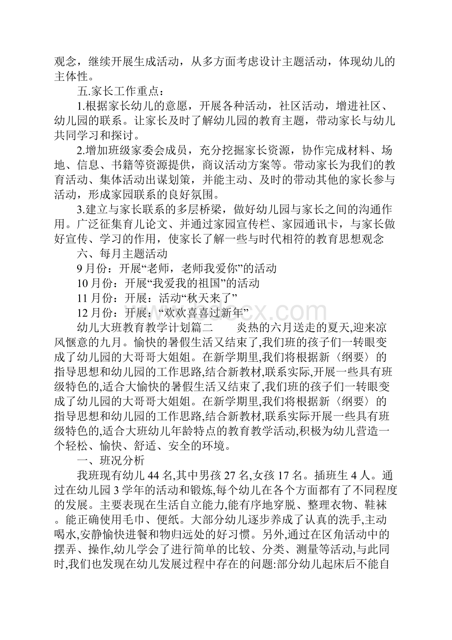 幼儿的大班教育教学计划.docx_第3页