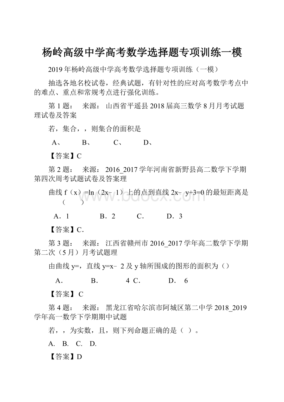 杨岭高级中学高考数学选择题专项训练一模.docx