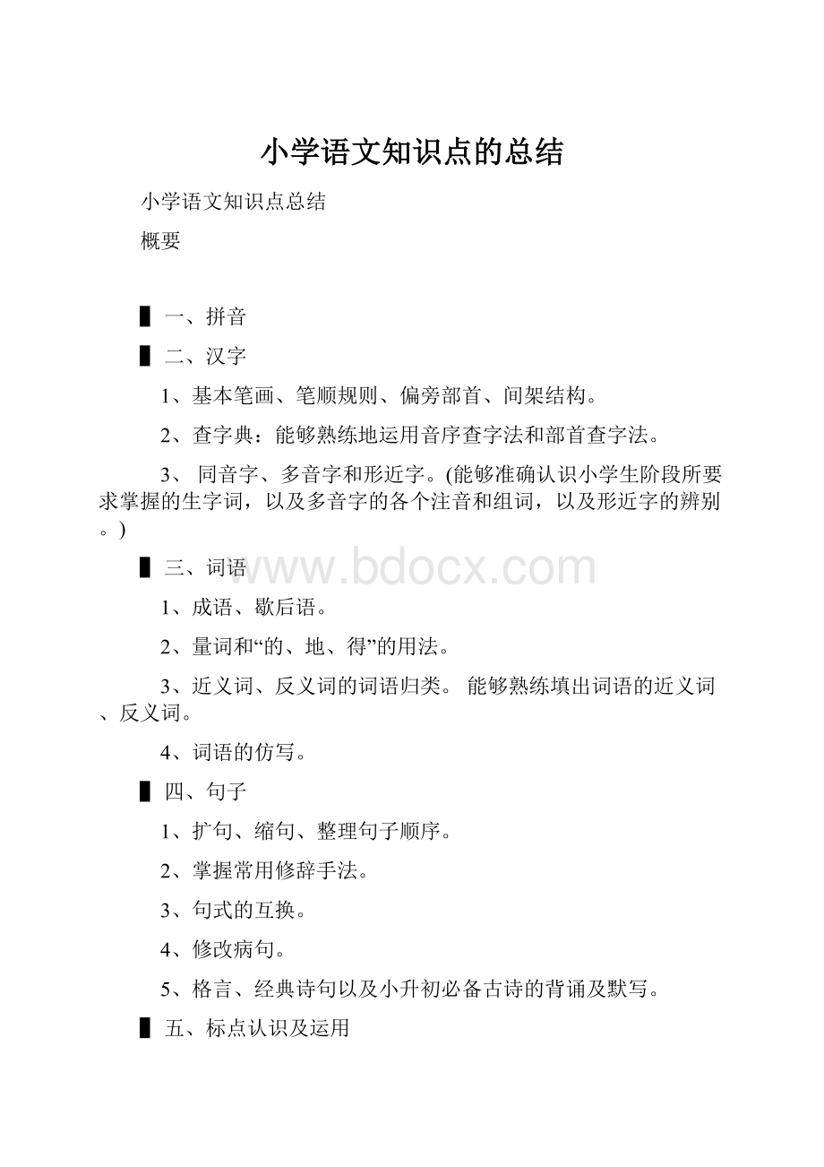 小学语文知识点的总结.docx