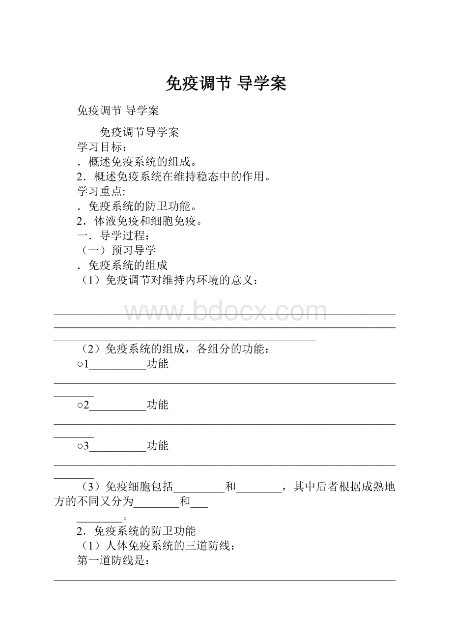 免疫调节 导学案.docx_第1页