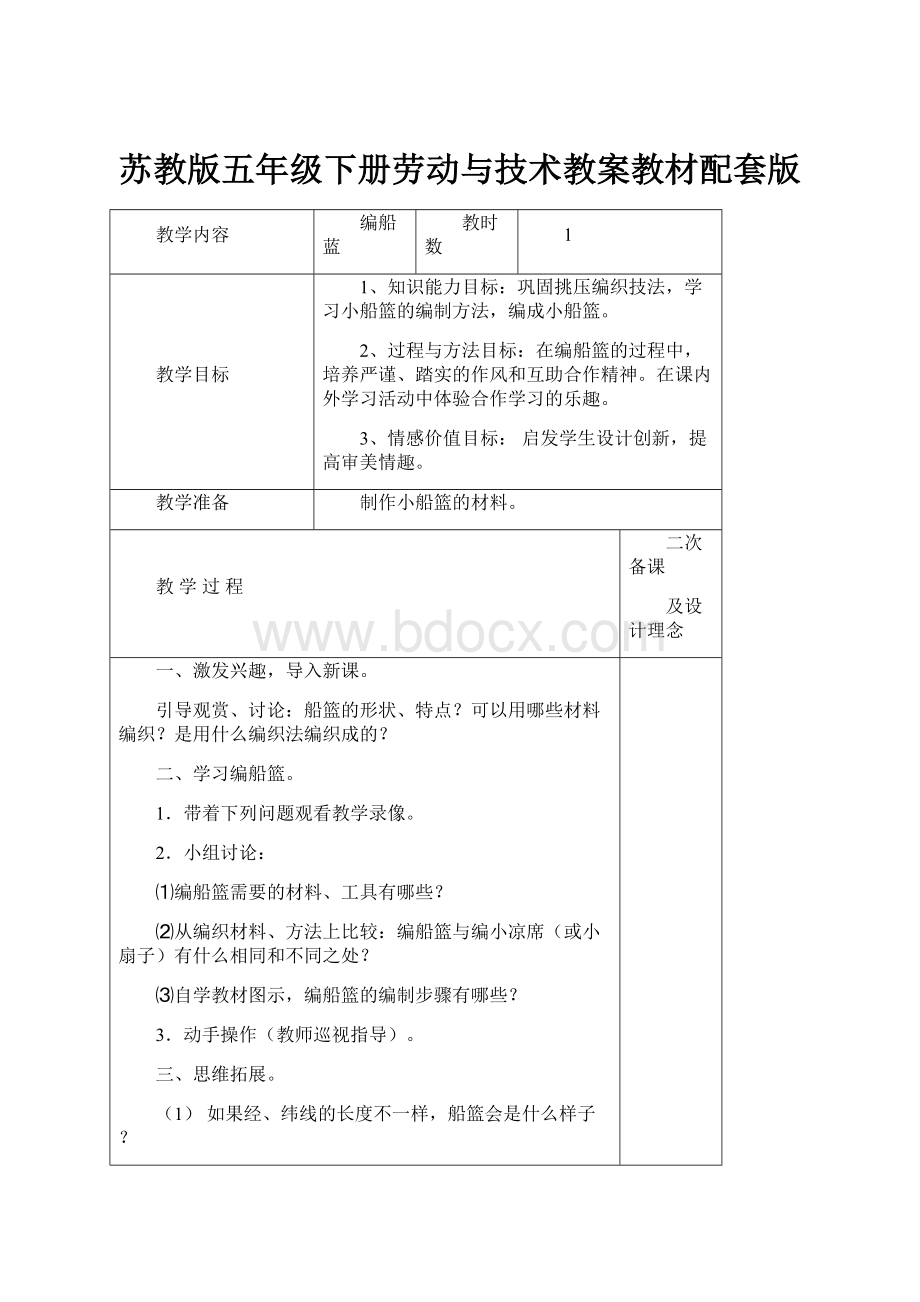 苏教版五年级下册劳动与技术教案教材配套版.docx