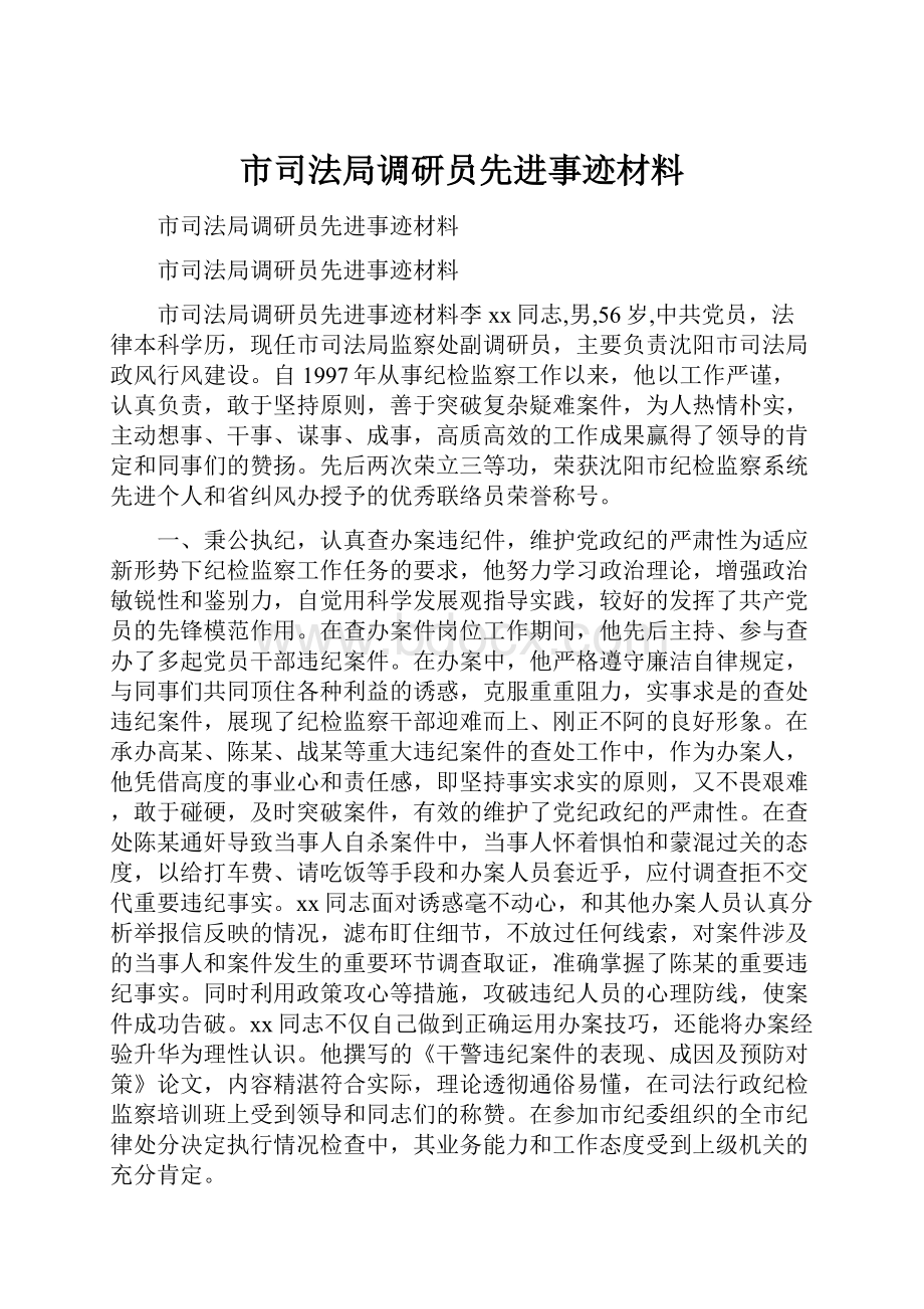 市司法局调研员先进事迹材料.docx