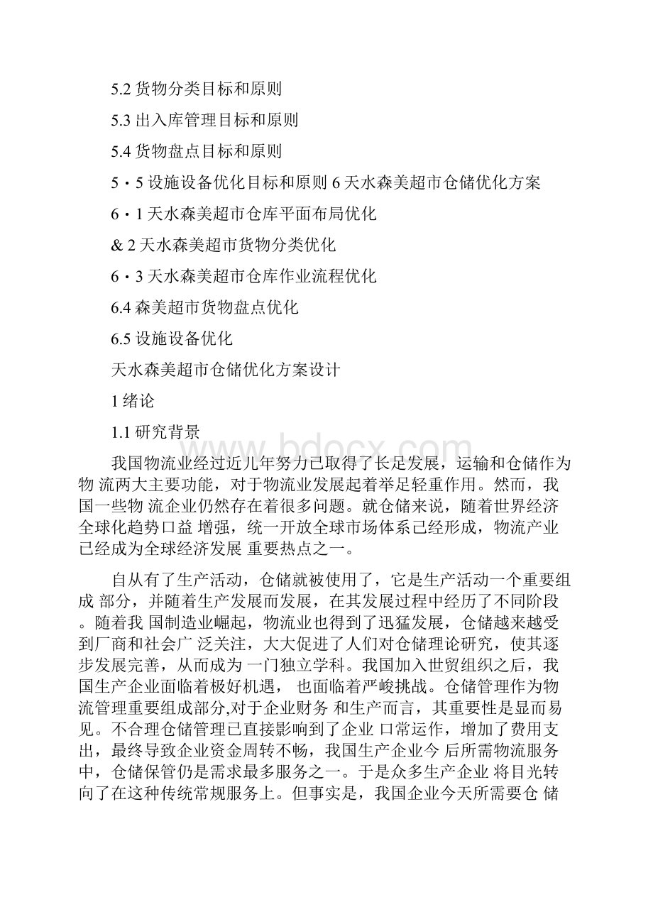 超市仓储优化方案设计.docx_第3页