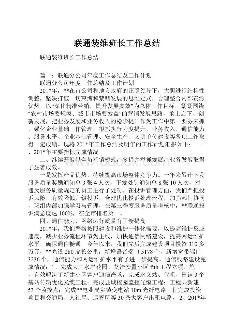 联通装维班长工作总结.docx_第1页