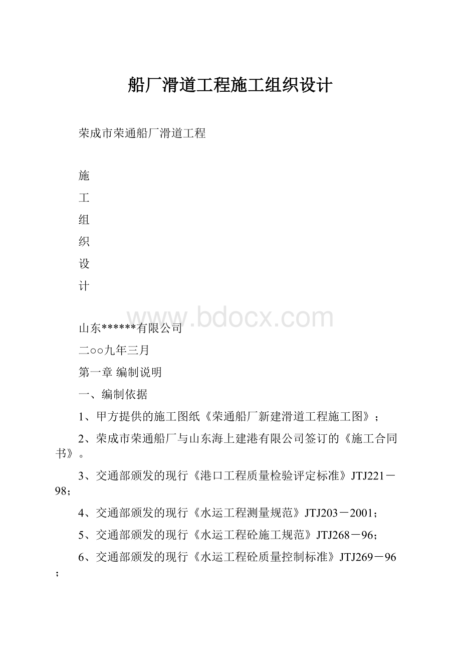 船厂滑道工程施工组织设计.docx