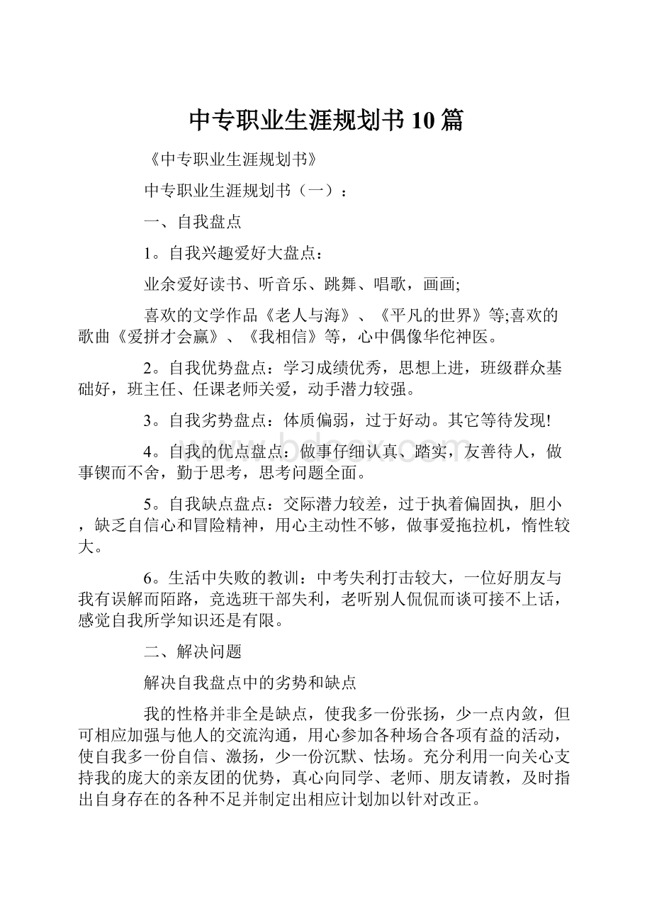 中专职业生涯规划书10篇.docx_第1页