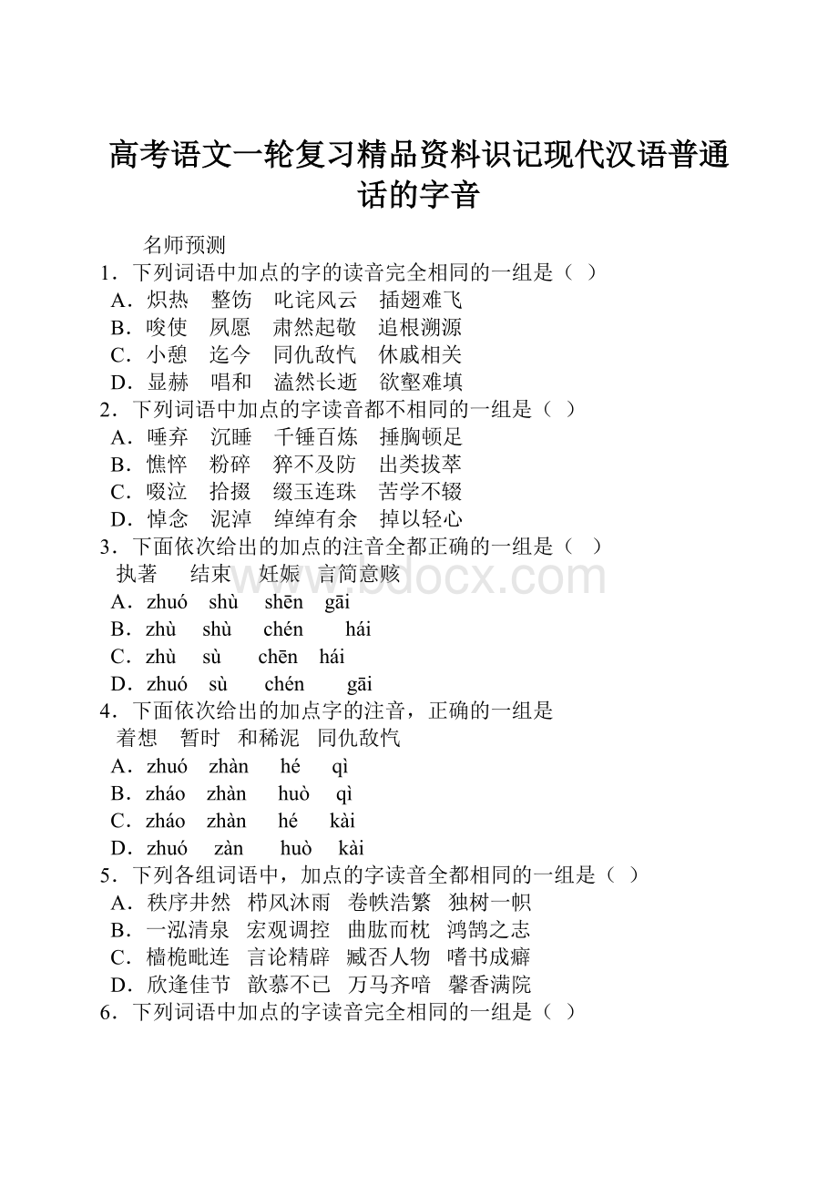 高考语文一轮复习精品资料识记现代汉语普通话的字音.docx