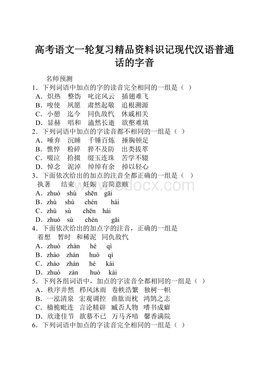 高考语文一轮复习精品资料识记现代汉语普通话的字音.docx_第1页