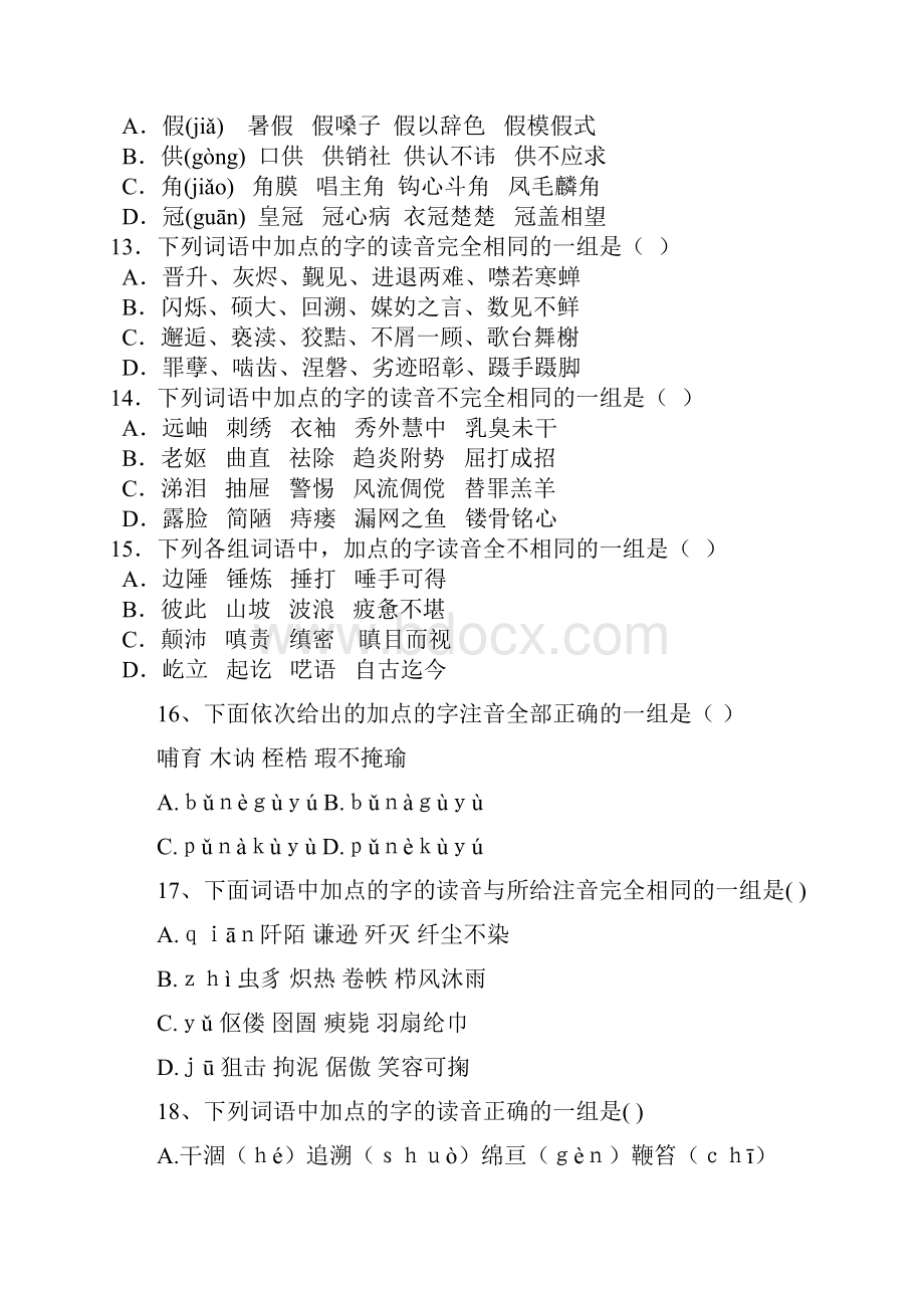 高考语文一轮复习精品资料识记现代汉语普通话的字音.docx_第3页