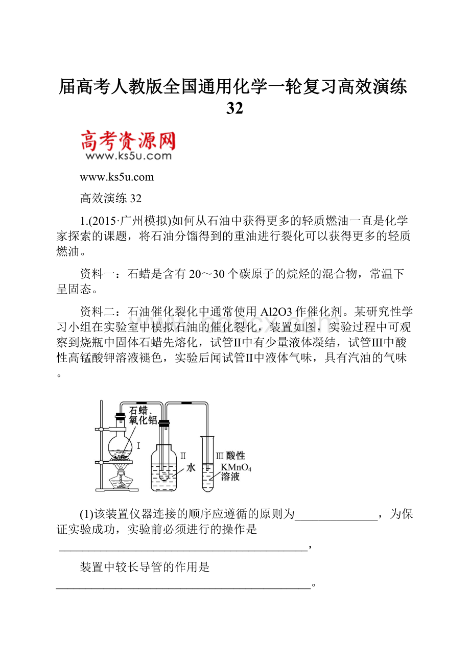 届高考人教版全国通用化学一轮复习高效演练32.docx_第1页