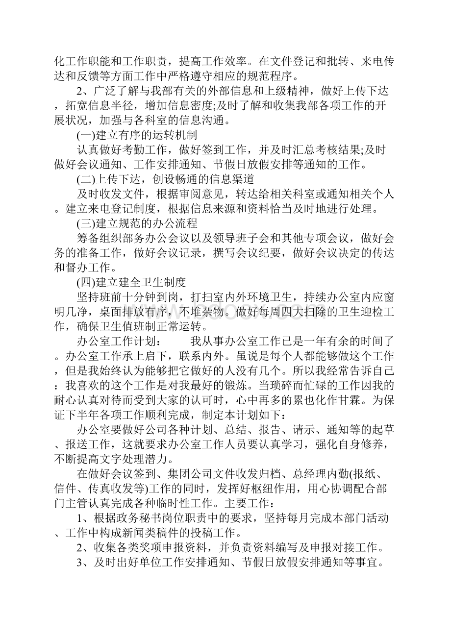 办公室人员工作计划怎么写.docx_第2页