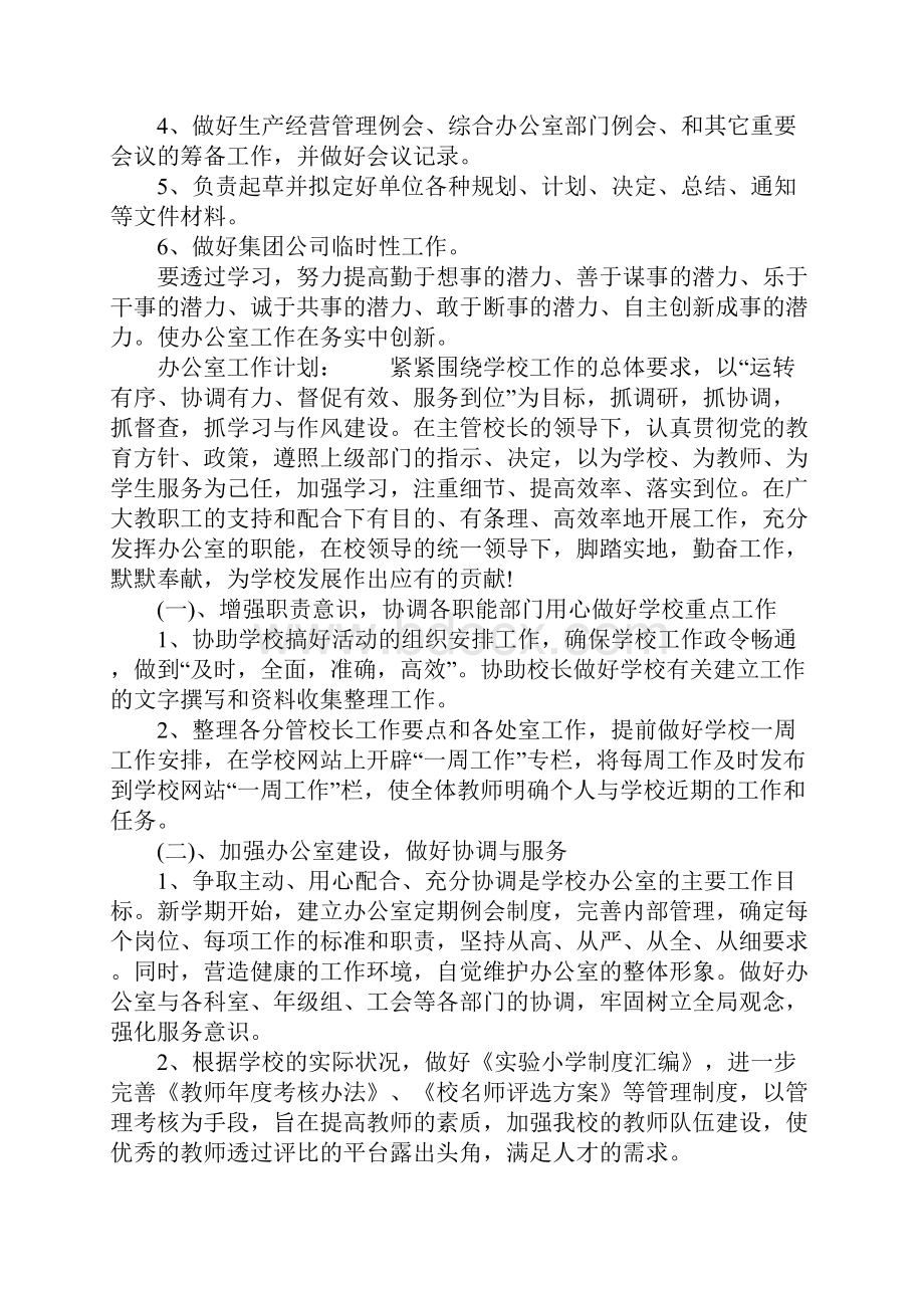 办公室人员工作计划怎么写.docx_第3页