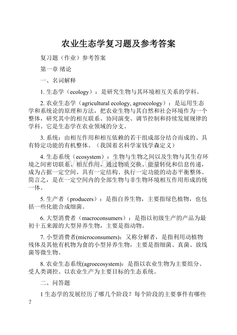 农业生态学复习题及参考答案.docx