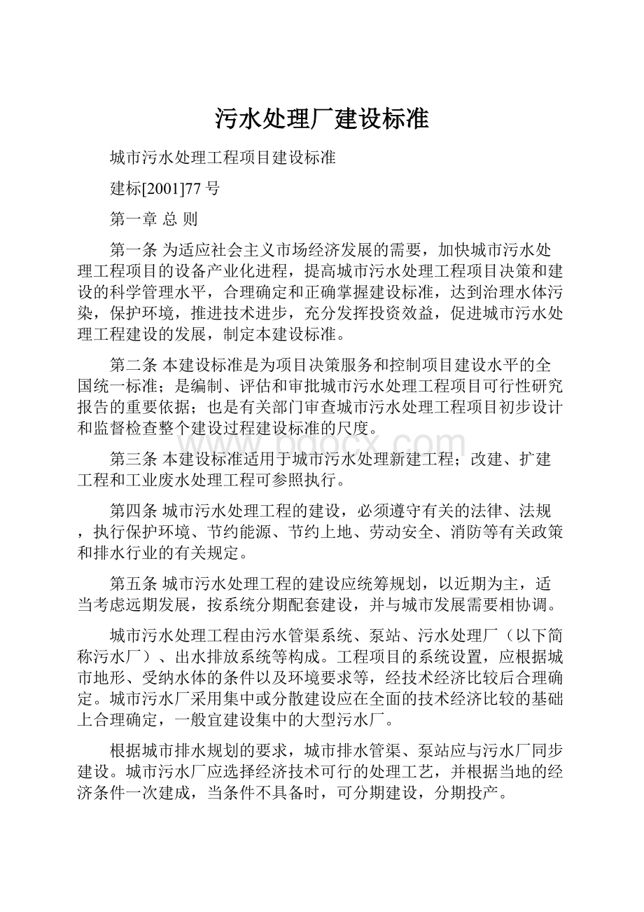 污水处理厂建设标准.docx_第1页