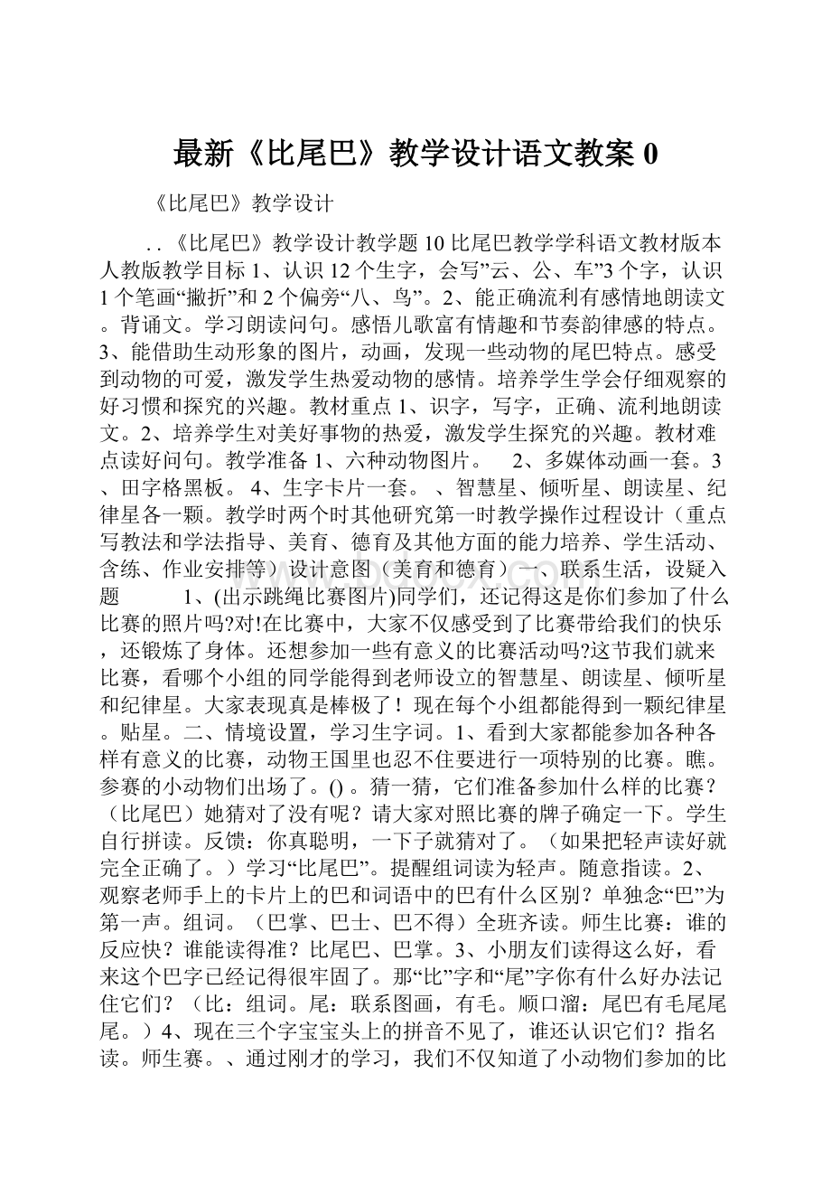 最新《比尾巴》教学设计语文教案0.docx