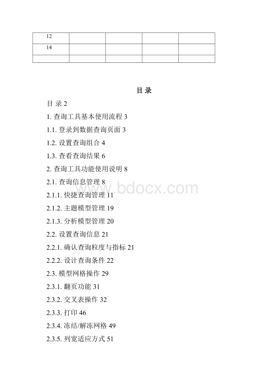 使用手册数据中心查询工具.docx_第2页