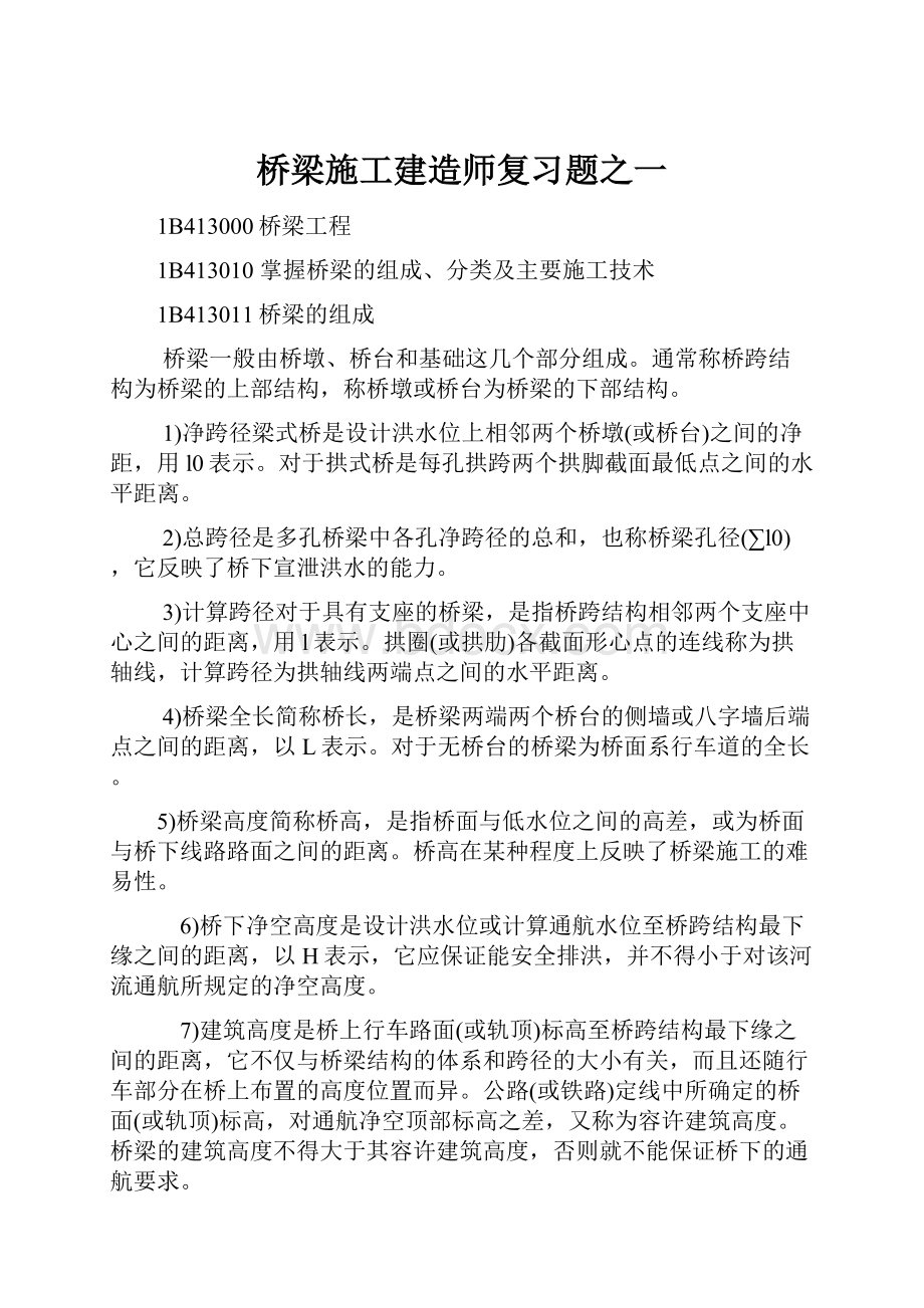 桥梁施工建造师复习题之一.docx