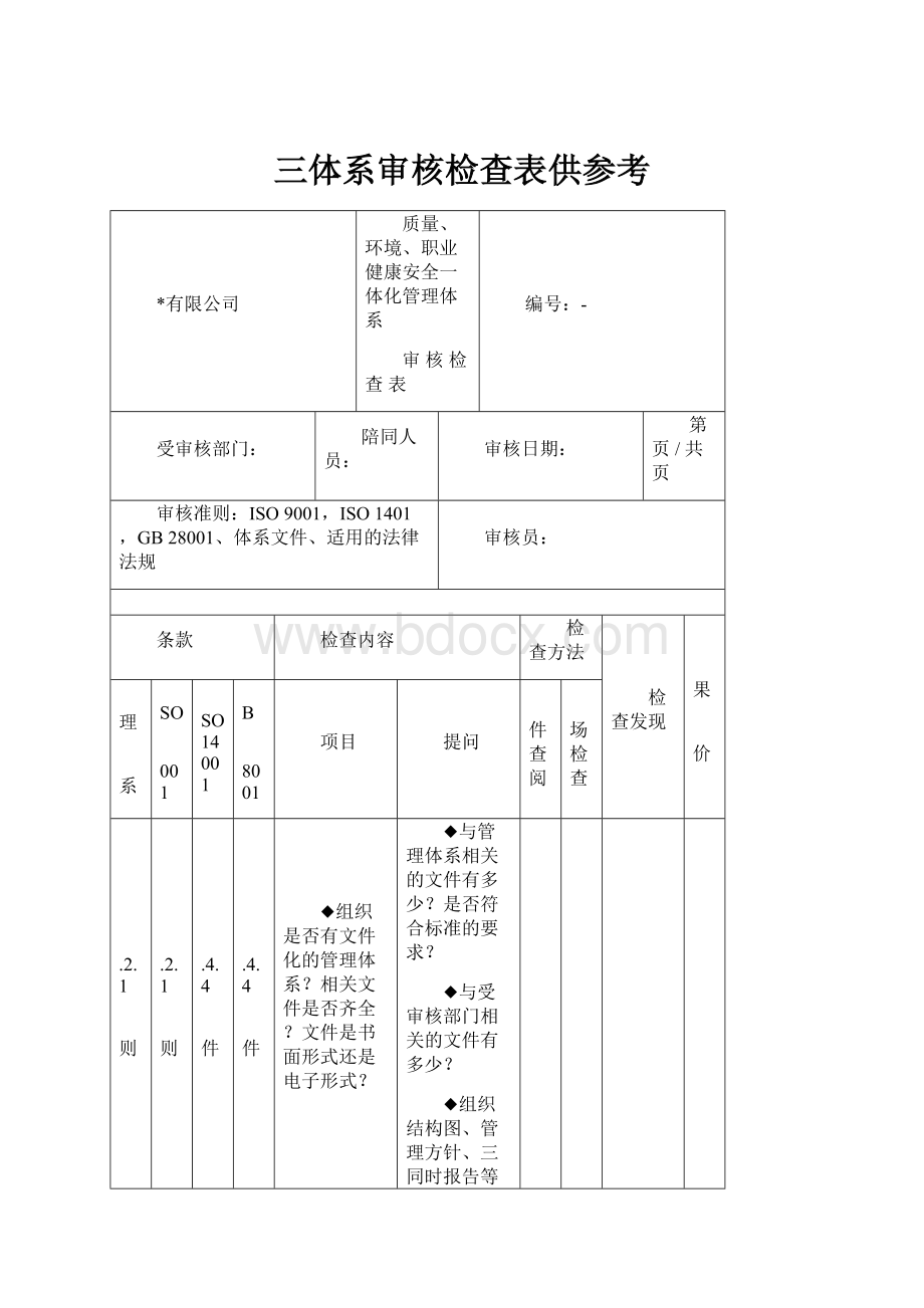 三体系审核检查表供参考.docx