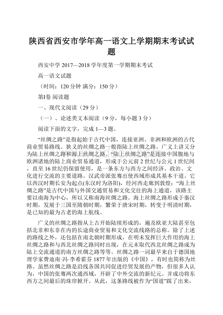 陕西省西安市学年高一语文上学期期末考试试题.docx