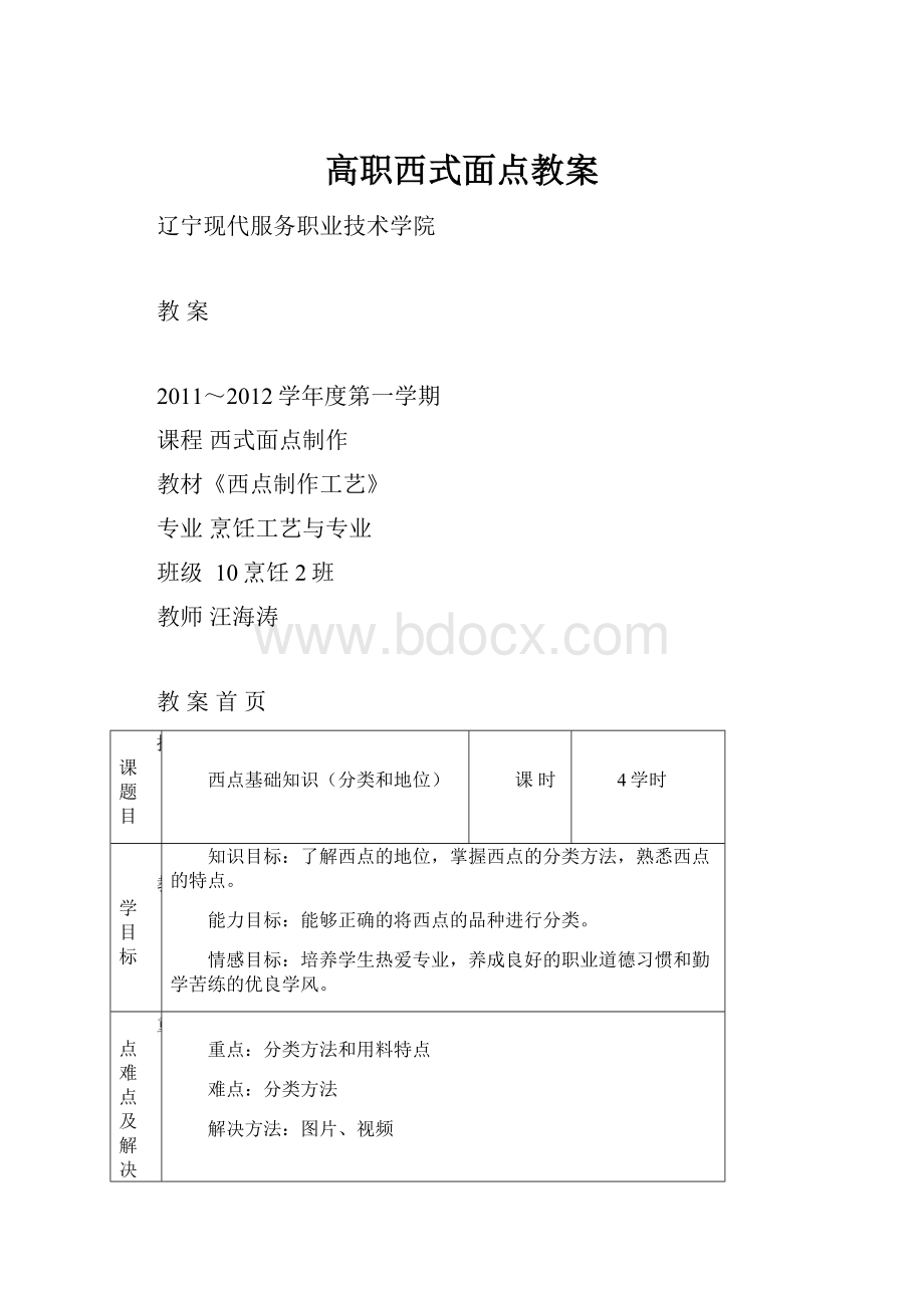 高职西式面点教案.docx_第1页