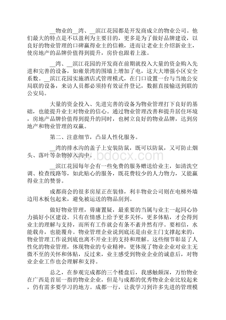 物业参观学习心得体会7篇.docx_第3页