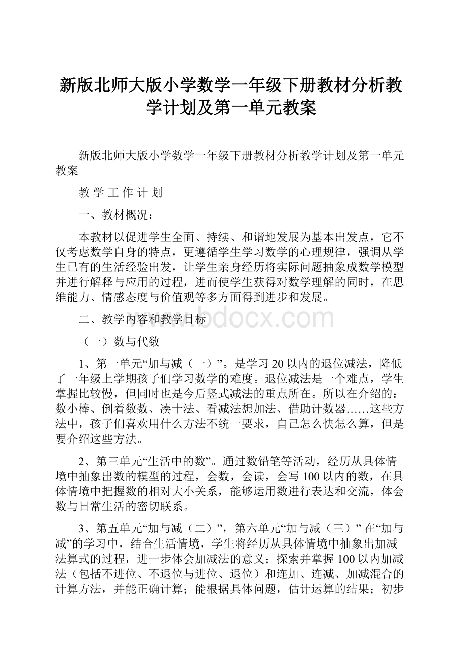 新版北师大版小学数学一年级下册教材分析教学计划及第一单元教案.docx