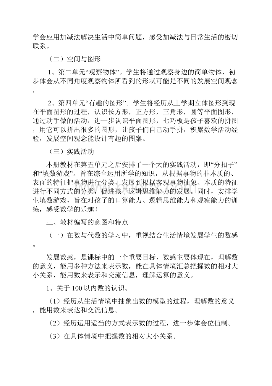 新版北师大版小学数学一年级下册教材分析教学计划及第一单元教案.docx_第2页