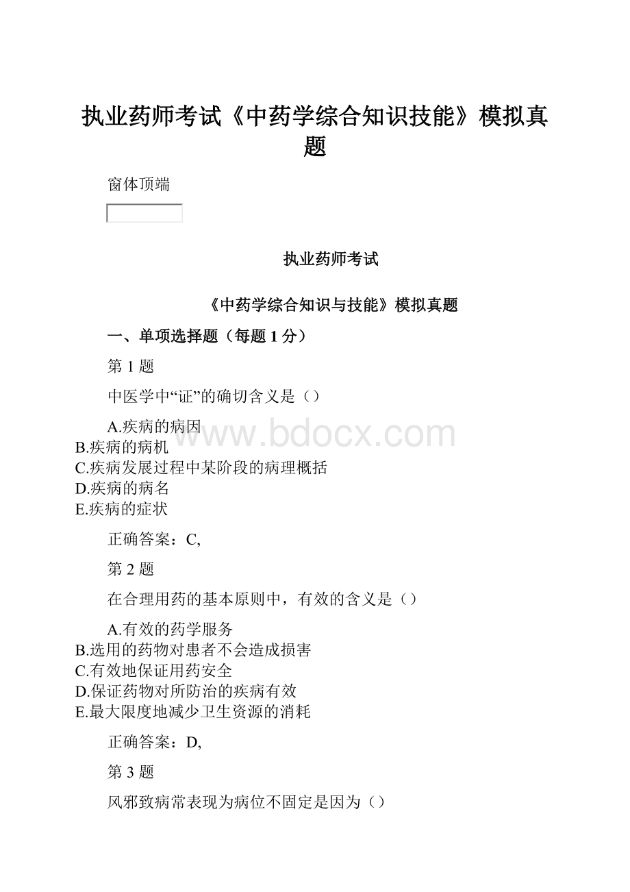 执业药师考试《中药学综合知识技能》模拟真题.docx