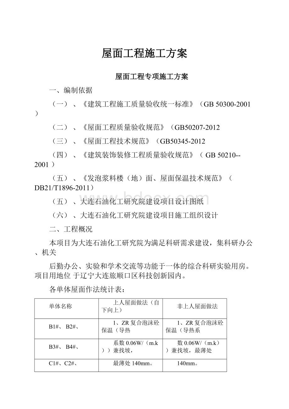 屋面工程施工方案.docx