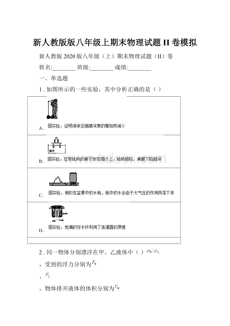 新人教版版八年级上期末物理试题II卷模拟.docx_第1页