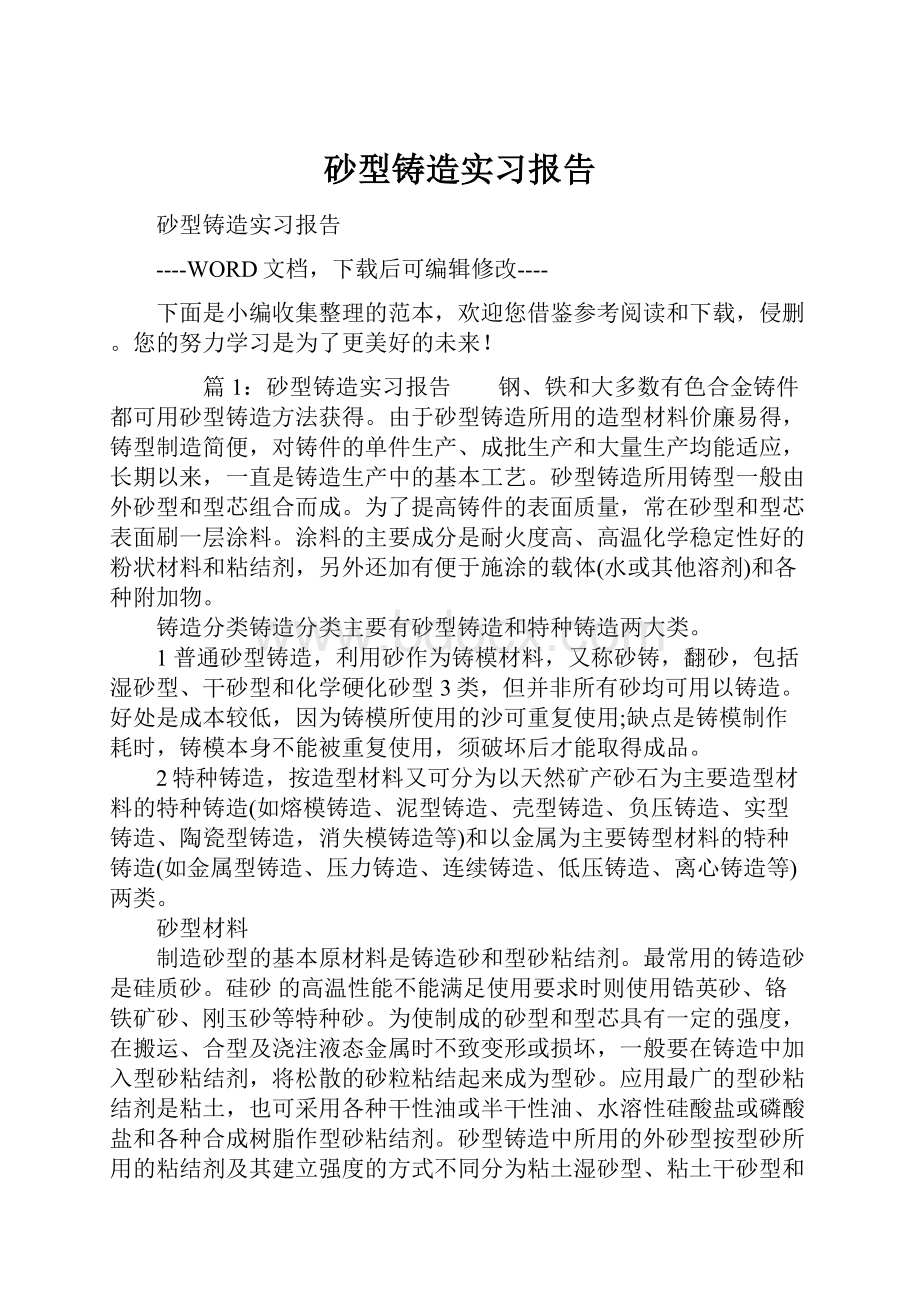 砂型铸造实习报告.docx