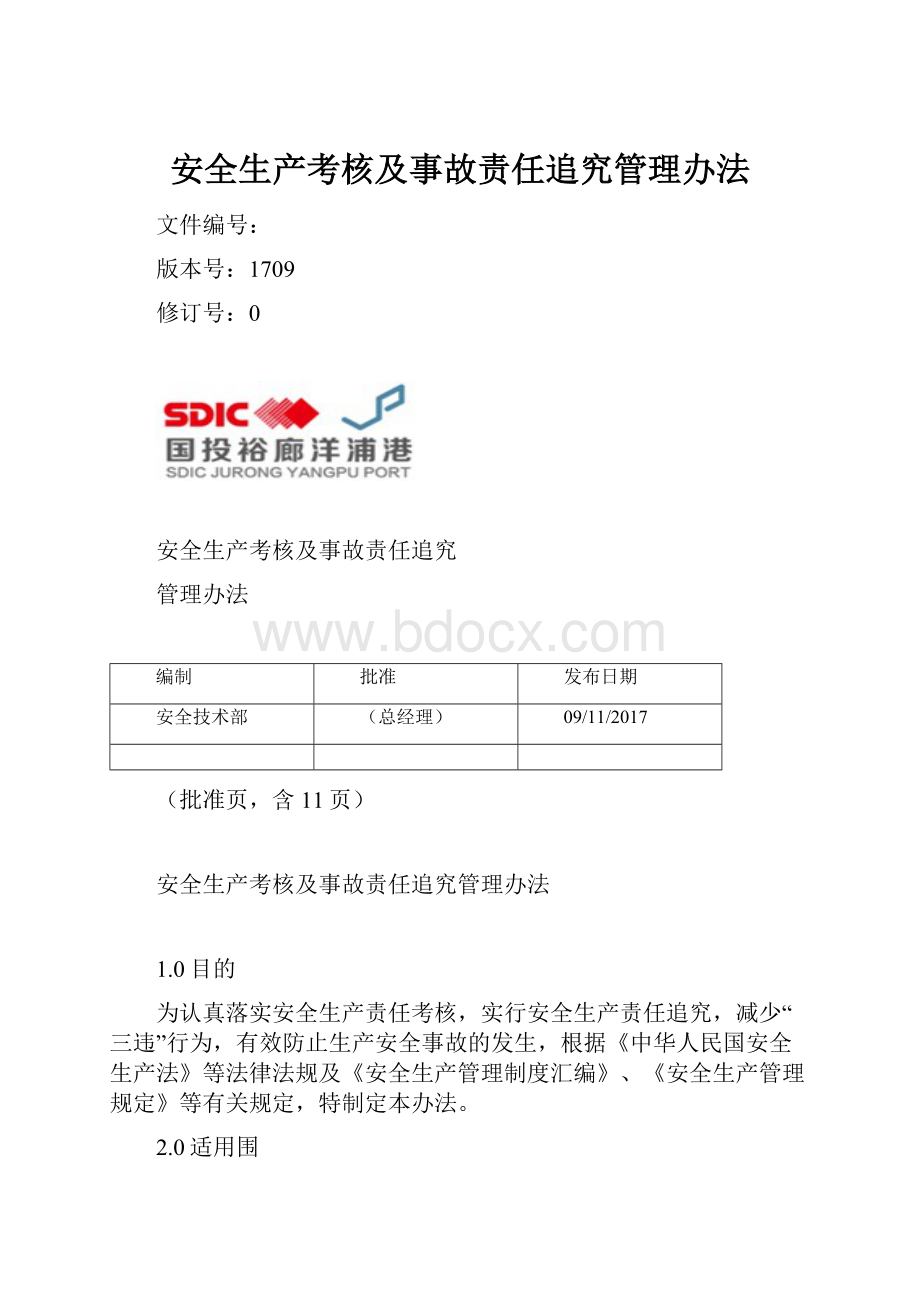 安全生产考核及事故责任追究管理办法.docx_第1页