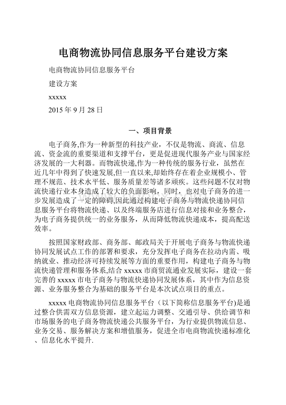 电商物流协同信息服务平台建设方案.docx_第1页