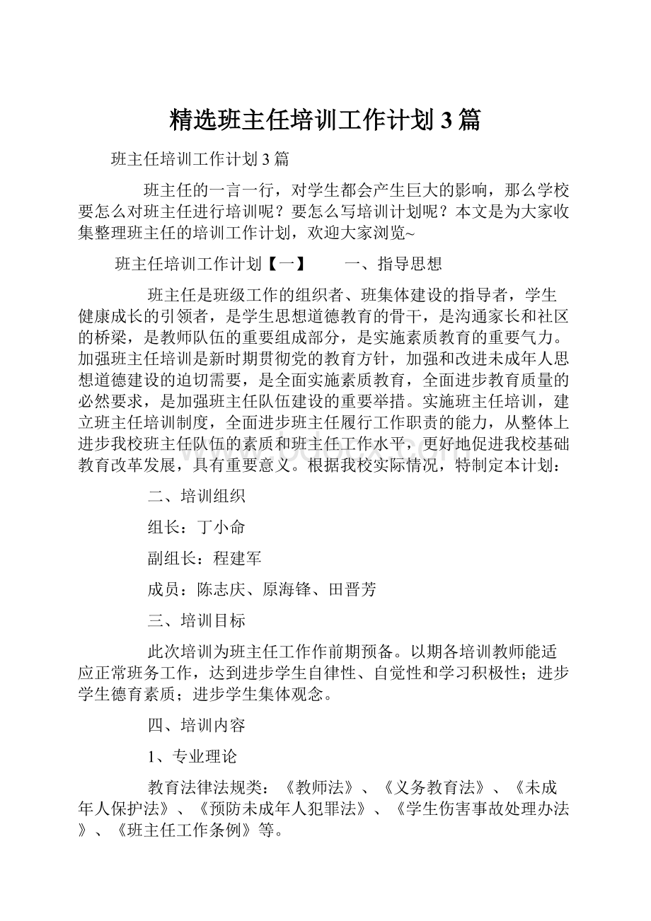 精选班主任培训工作计划3篇.docx