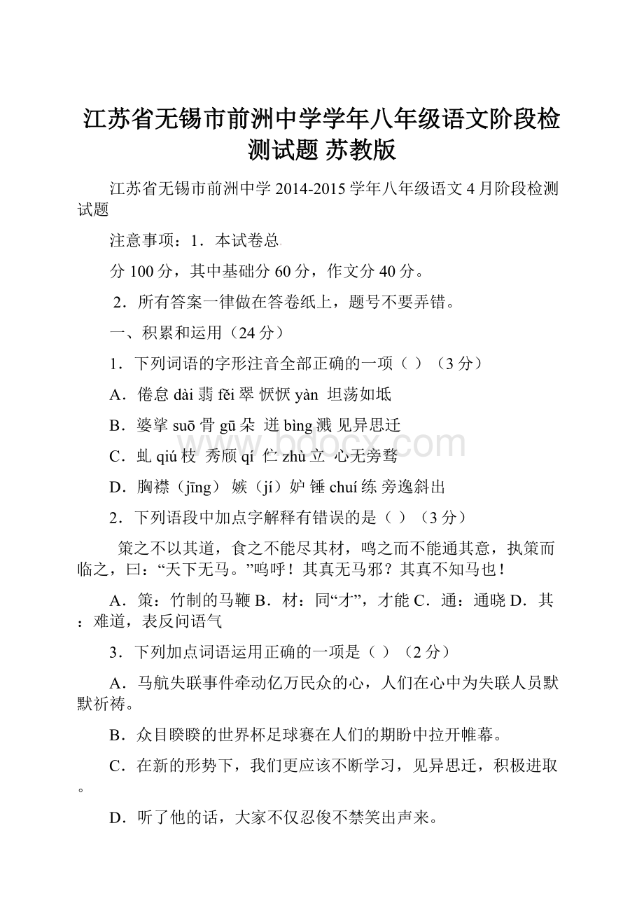 江苏省无锡市前洲中学学年八年级语文阶段检测试题 苏教版.docx_第1页