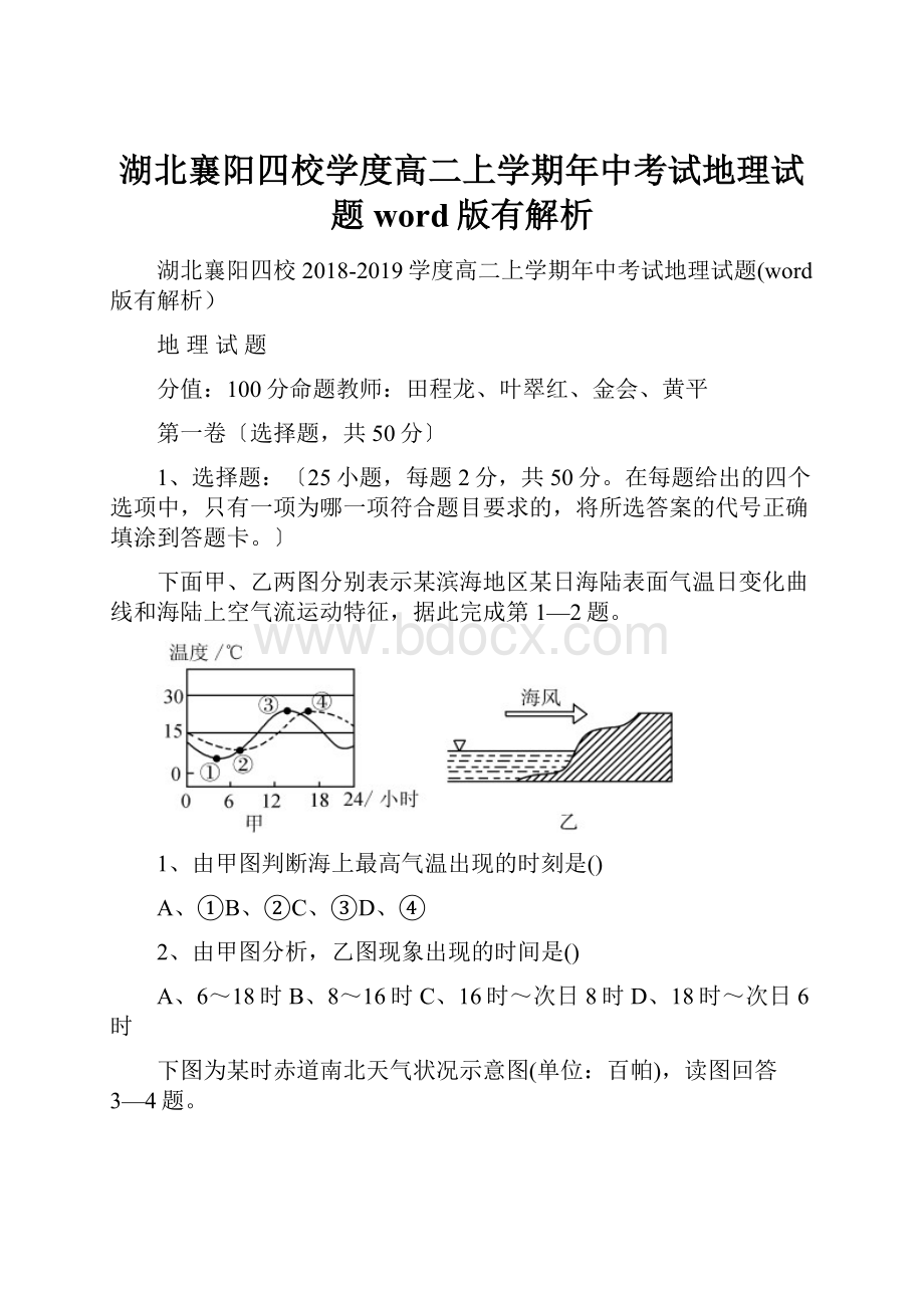 湖北襄阳四校学度高二上学期年中考试地理试题word版有解析.docx_第1页