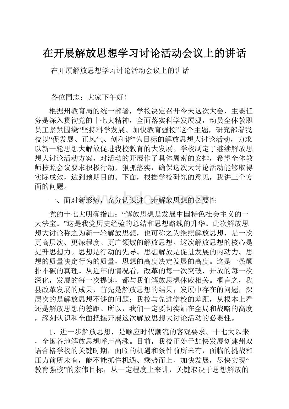 在开展解放思想学习讨论活动会议上的讲话.docx