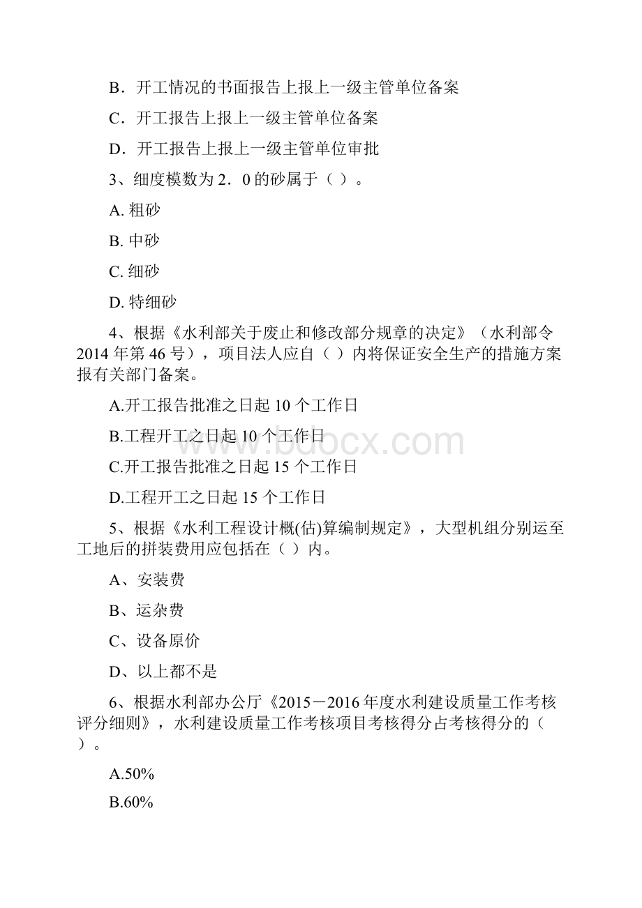 注册一级建造师《水利水电工程管理与实务》模拟试题C卷 附解析.docx_第2页