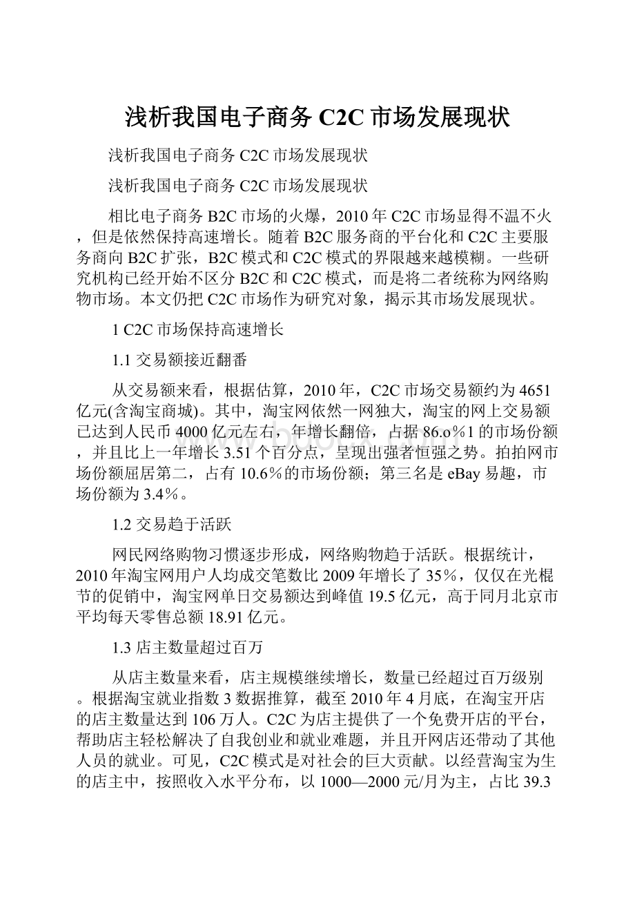 浅析我国电子商务C2C市场发展现状.docx_第1页