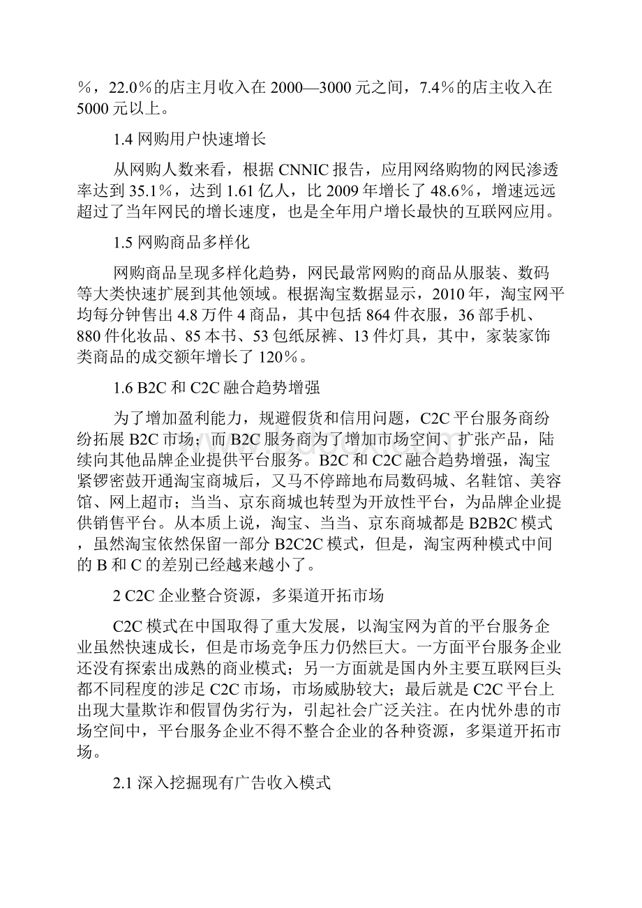 浅析我国电子商务C2C市场发展现状.docx_第2页