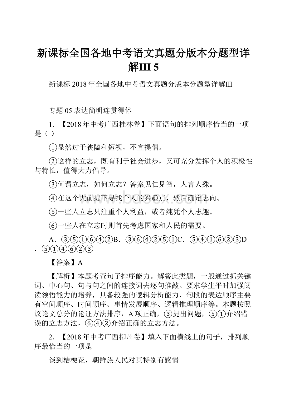 新课标全国各地中考语文真题分版本分题型详解Ⅲ 5.docx_第1页