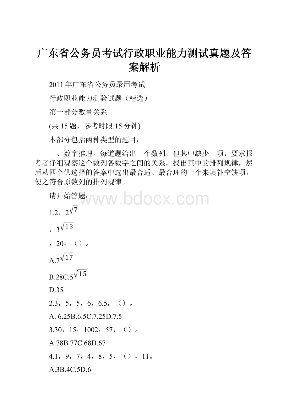 广东省公务员考试行政职业能力测试真题及答案解析.docx_第1页