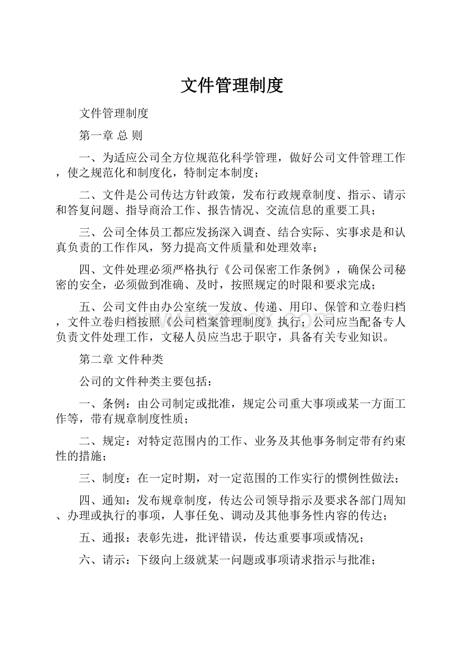 文件管理制度.docx