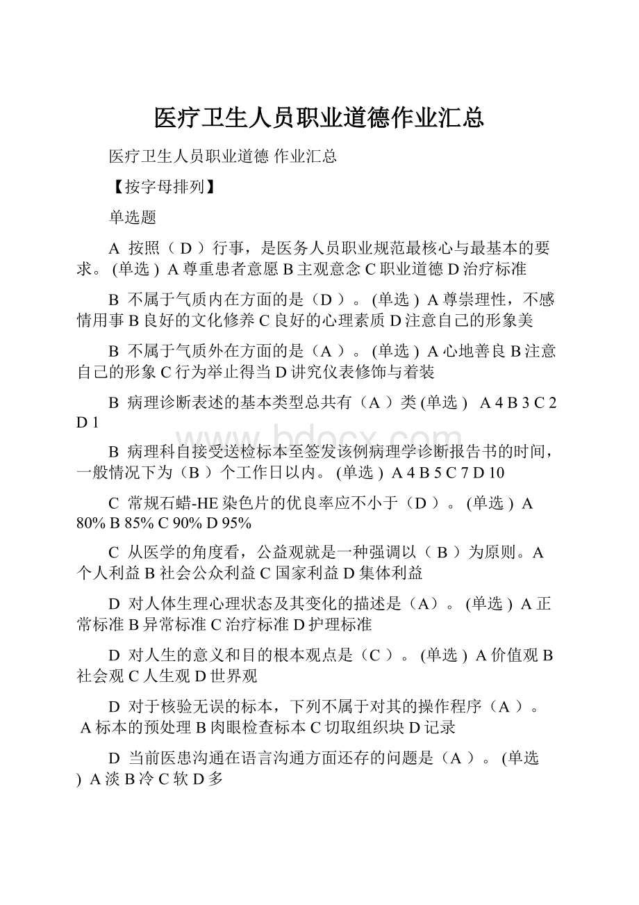 医疗卫生人员职业道德作业汇总.docx_第1页