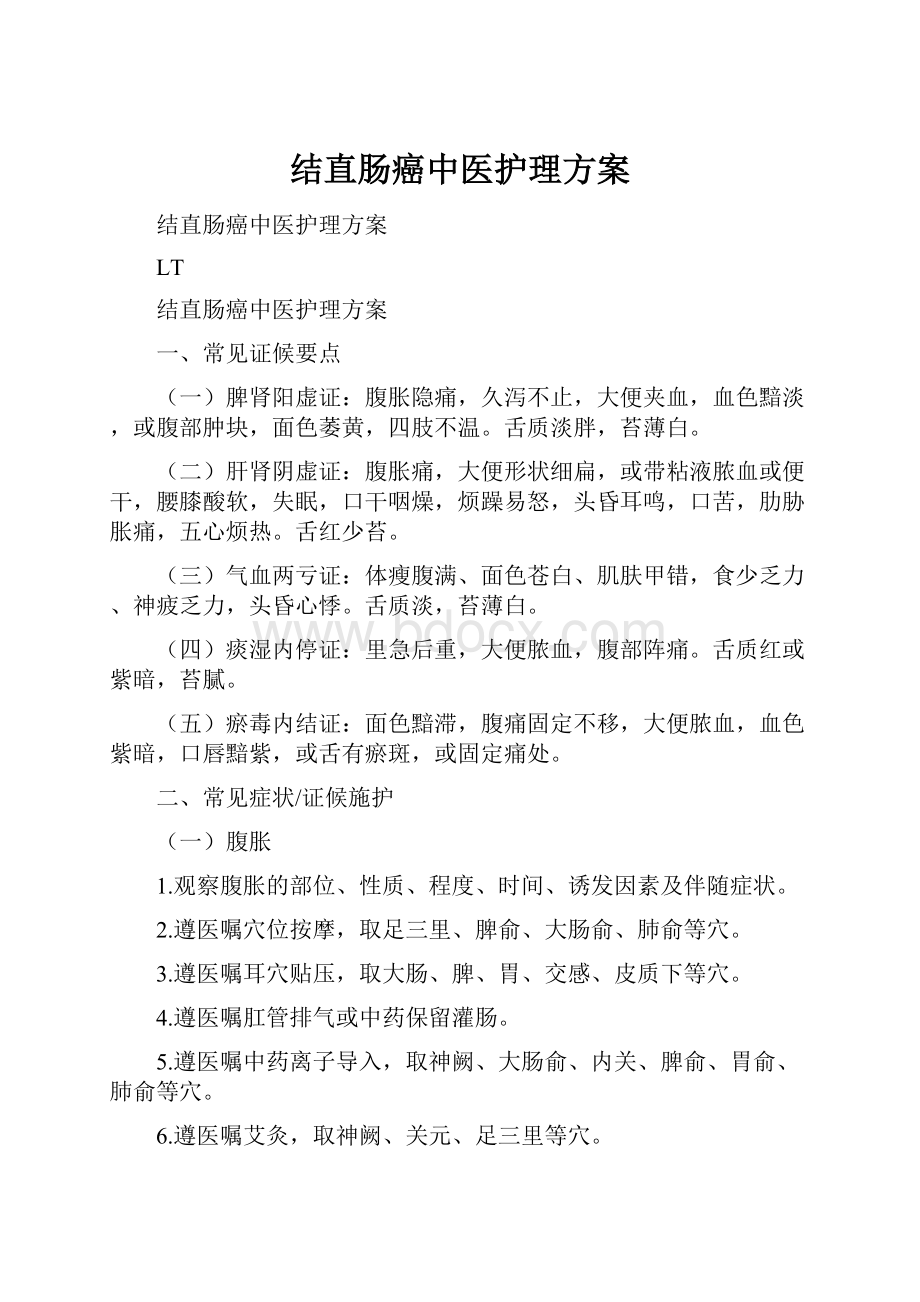 结直肠癌中医护理方案.docx