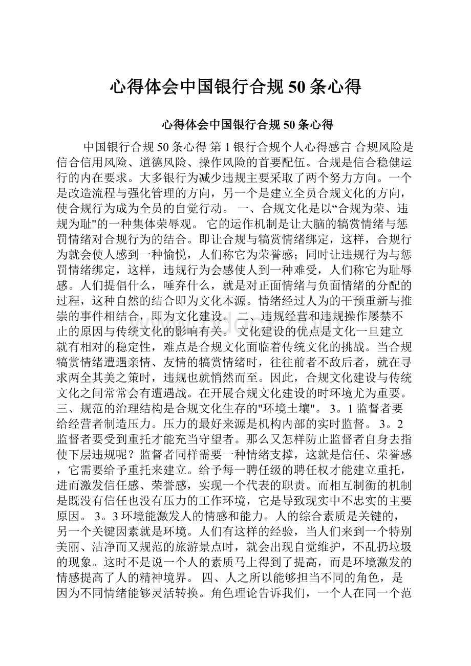 心得体会中国银行合规50条心得.docx