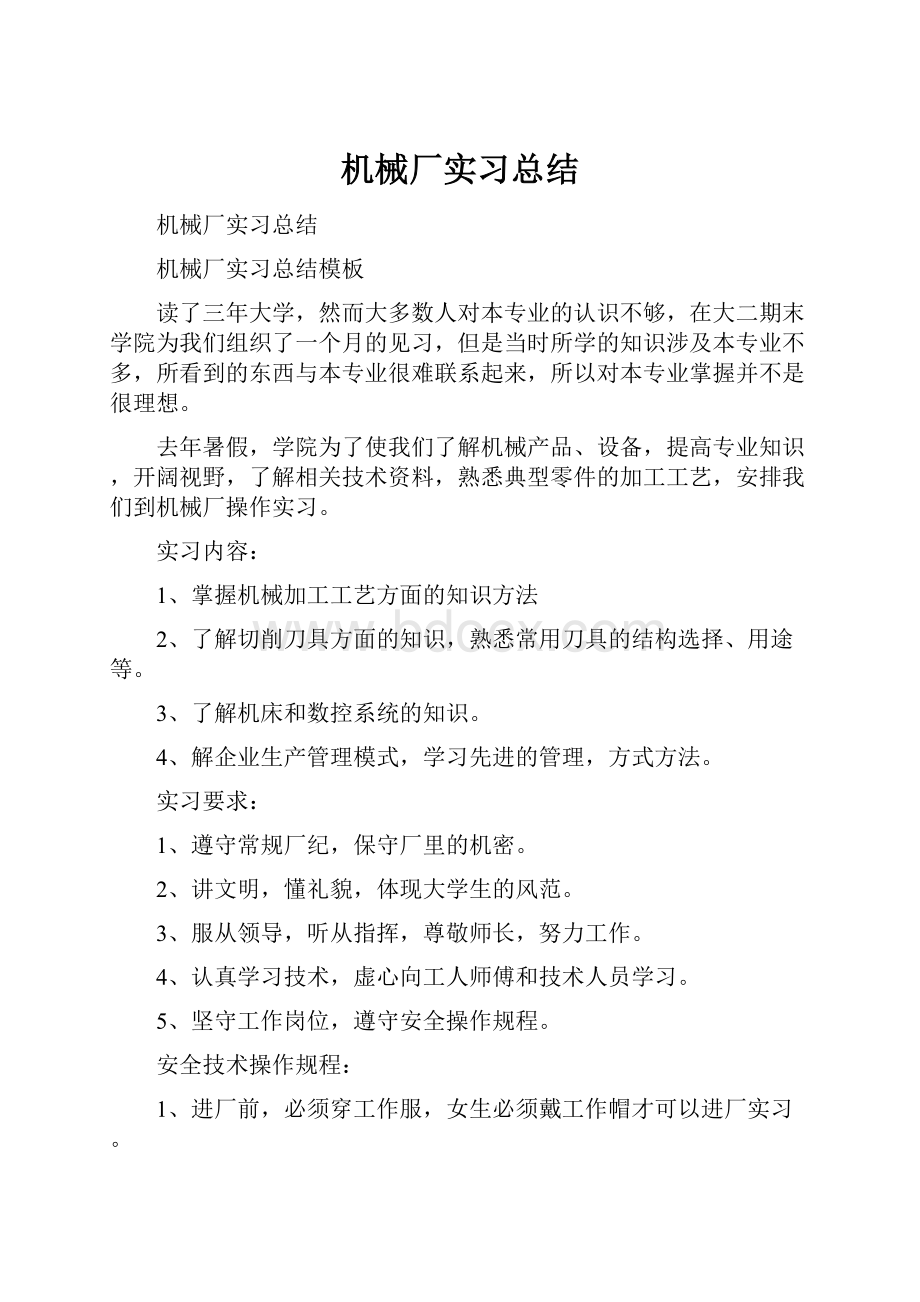 机械厂实习总结.docx_第1页