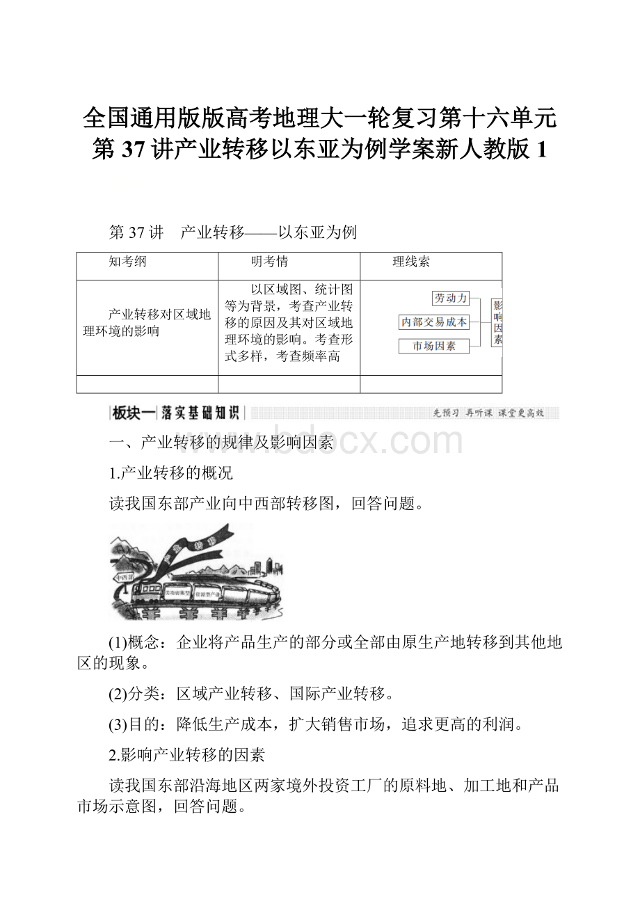 全国通用版版高考地理大一轮复习第十六单元第37讲产业转移以东亚为例学案新人教版 1.docx