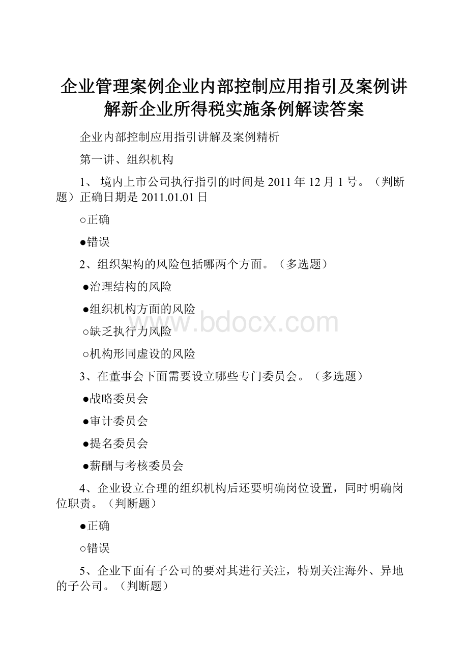 企业管理案例企业内部控制应用指引及案例讲解新企业所得税实施条例解读答案.docx