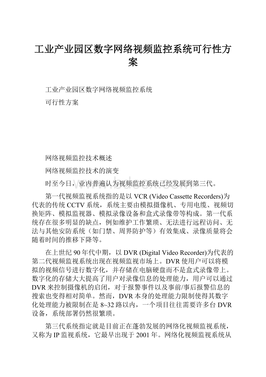 工业产业园区数字网络视频监控系统可行性方案.docx_第1页